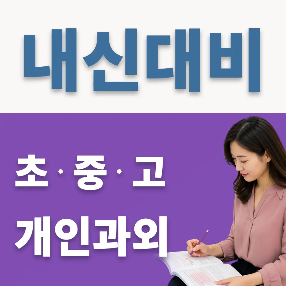 사곡동 중학생 영어과외 학습 안내