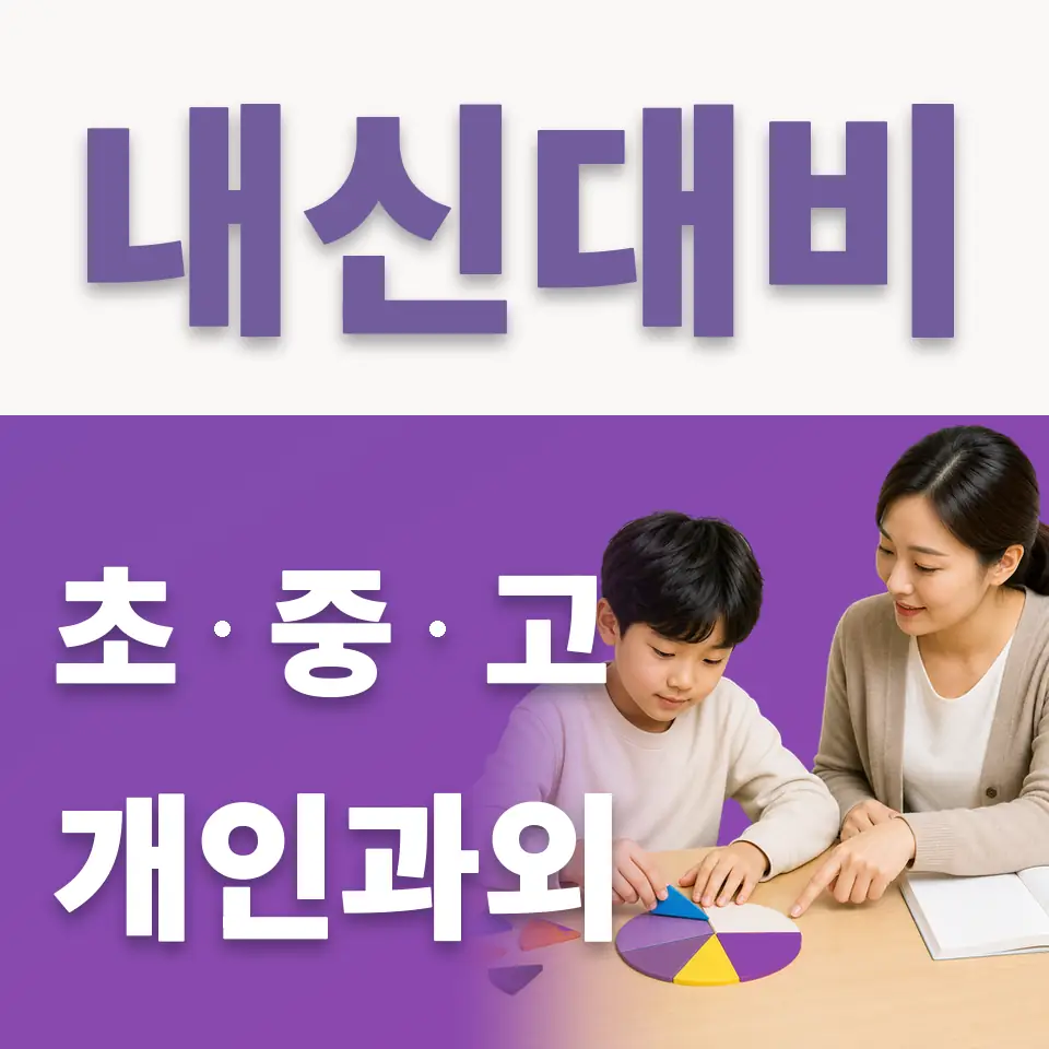 석정동 초등 국어과외 학습 안내