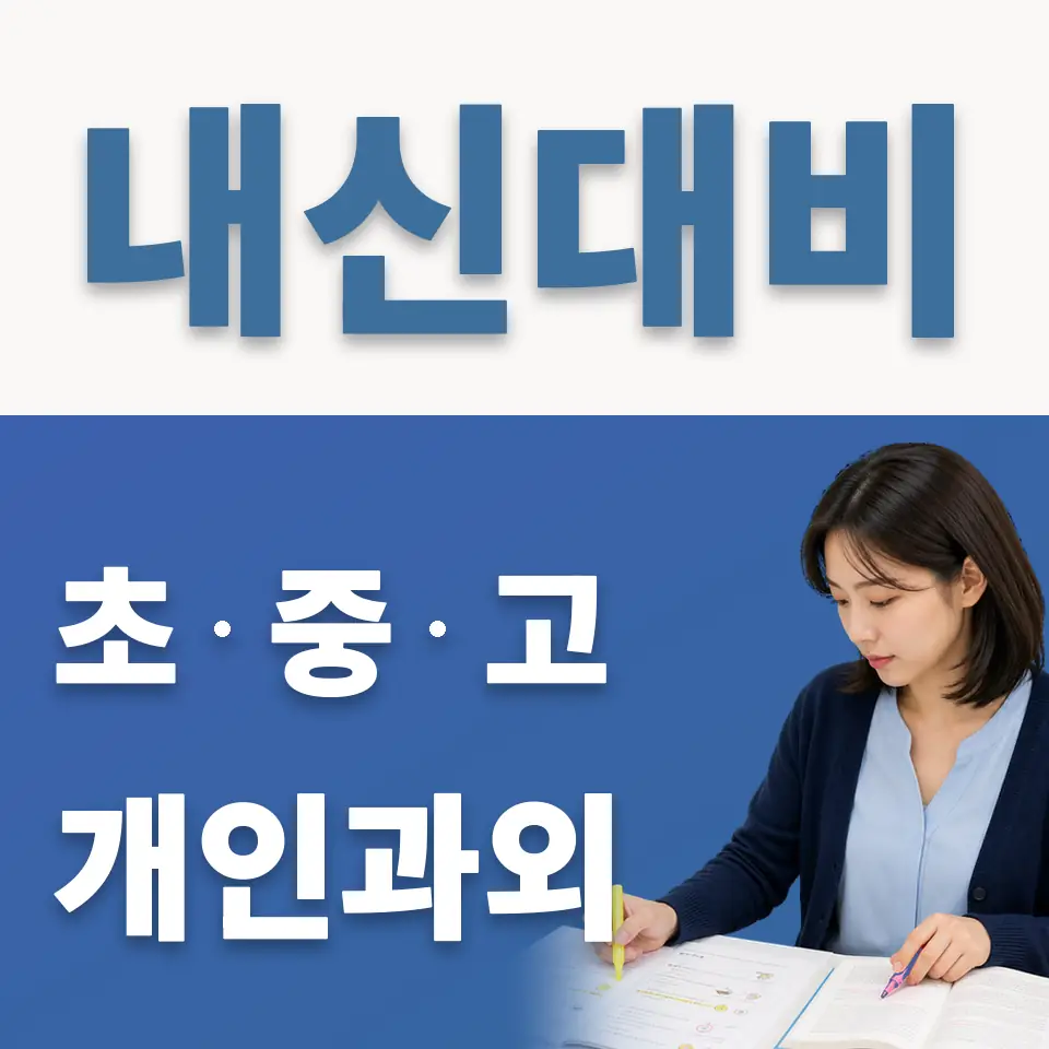 가현동 초등 과외 학습 안내