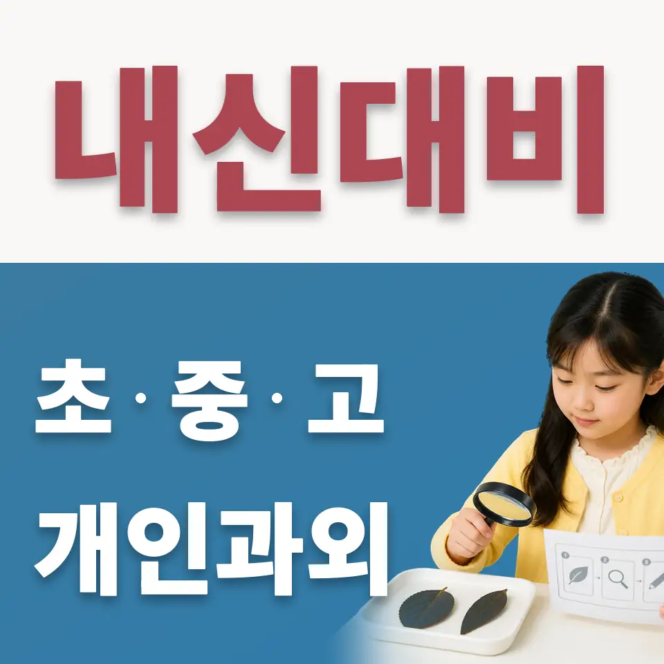 당왕동 초등 수학과외 학습 안내