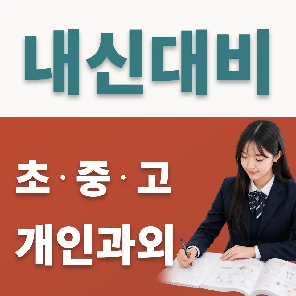 공도읍 사회과외 학습 안내