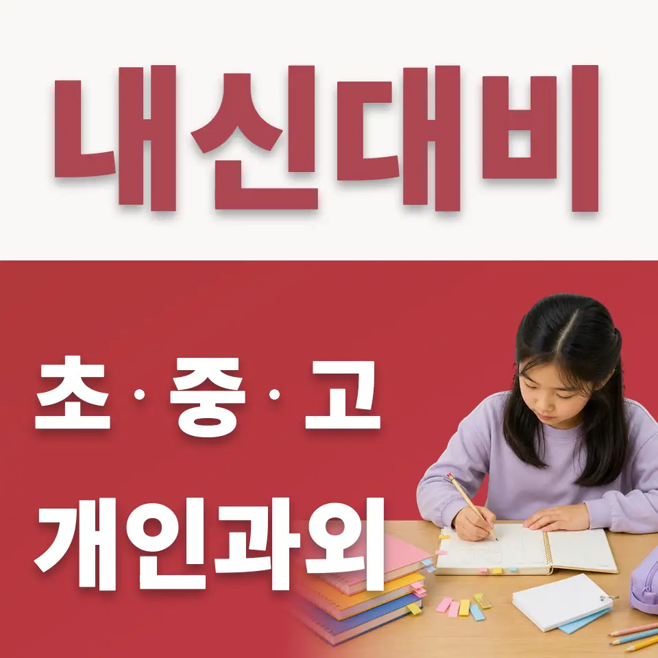 중리동 수학과외 학습 안내