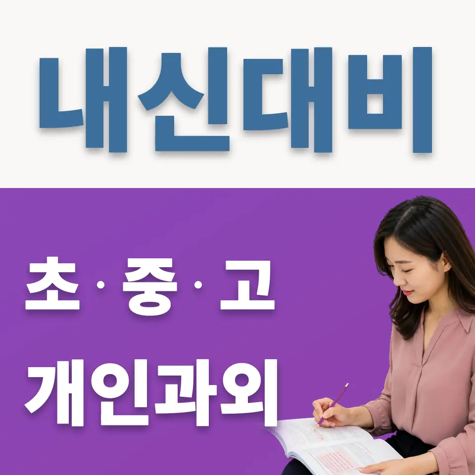도기동 과외 학습 안내