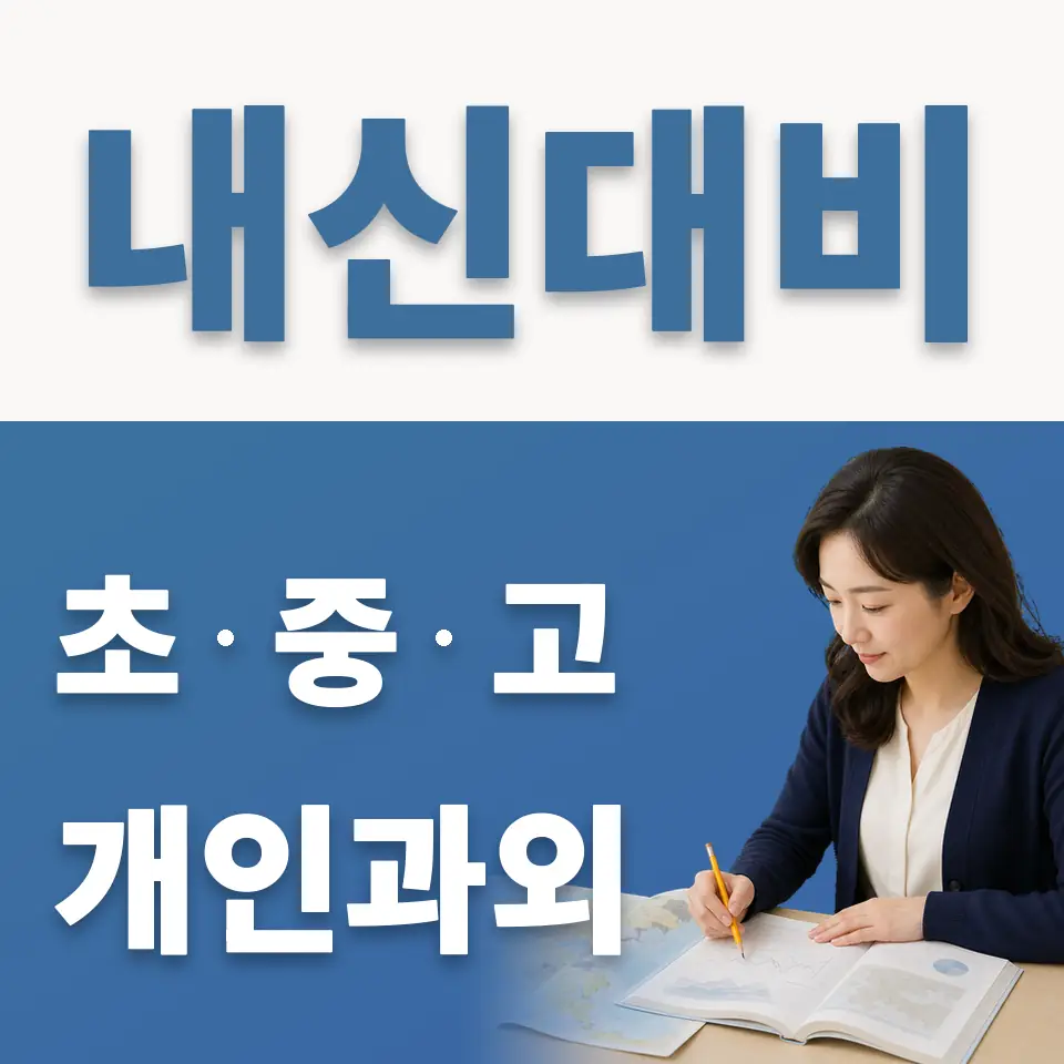 당왕동 고등 과외 학습 안내