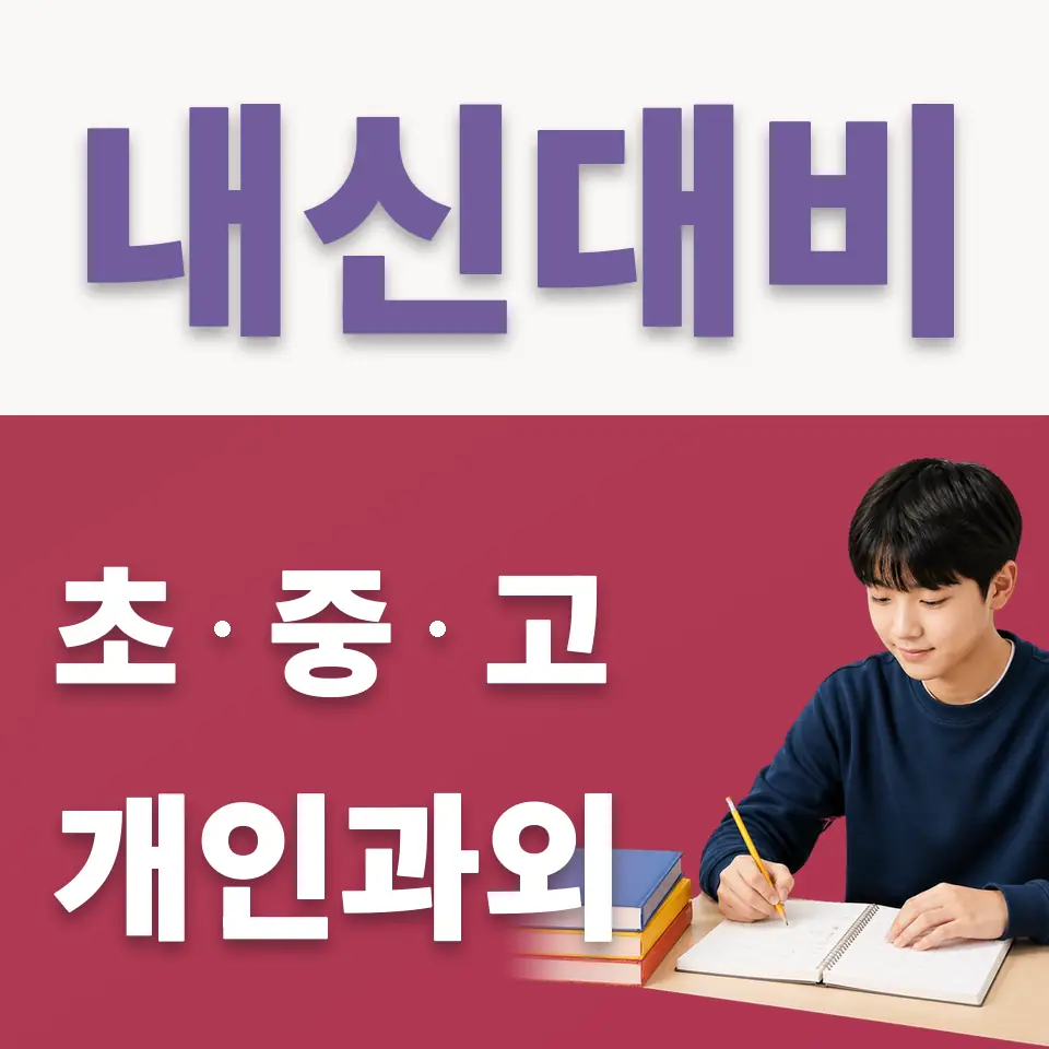 가사동 중학생 국어과외 학습 안내