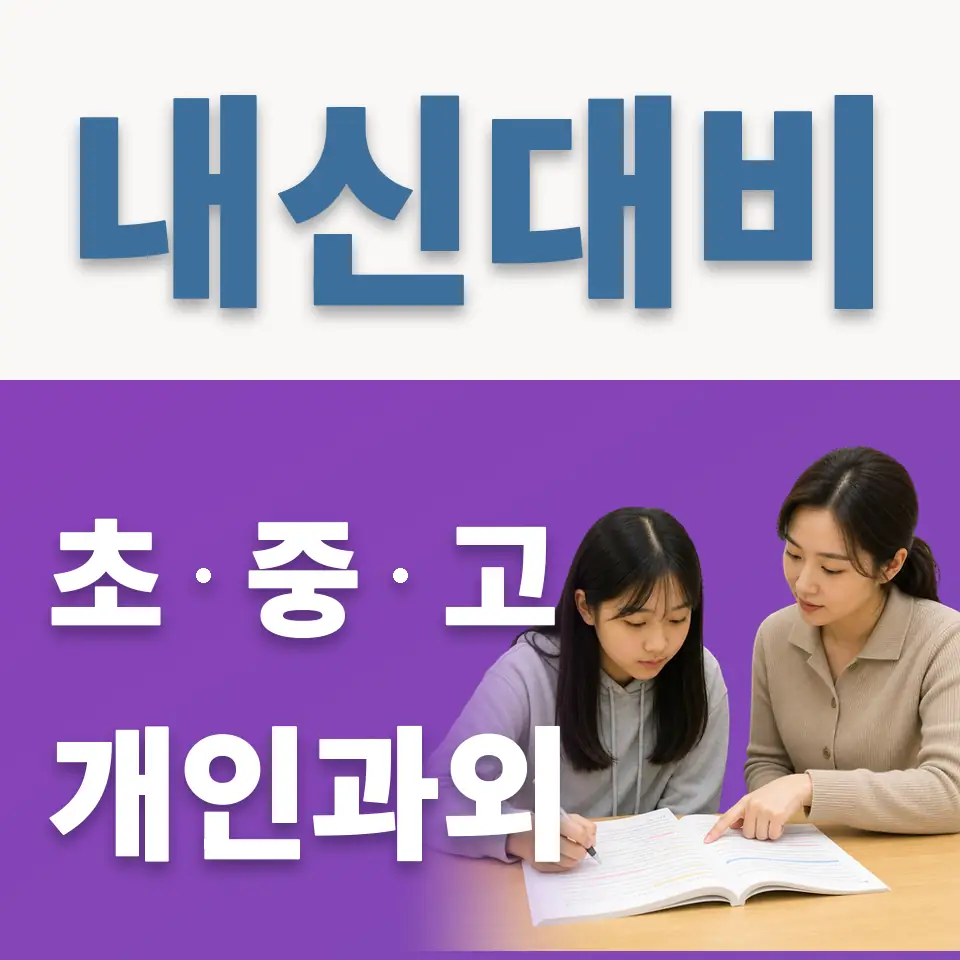가현동 중학생 과외 학습 안내