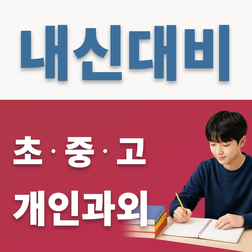 서운면 중학생 과외 학습 안내