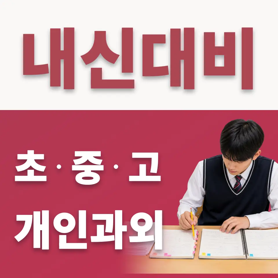 김포시 수학과외 학습 안내