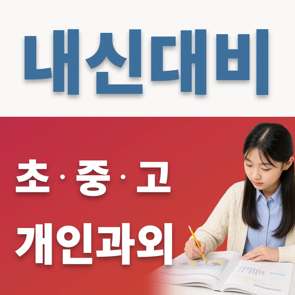 서운면 중학생 영어과외 학습 안내