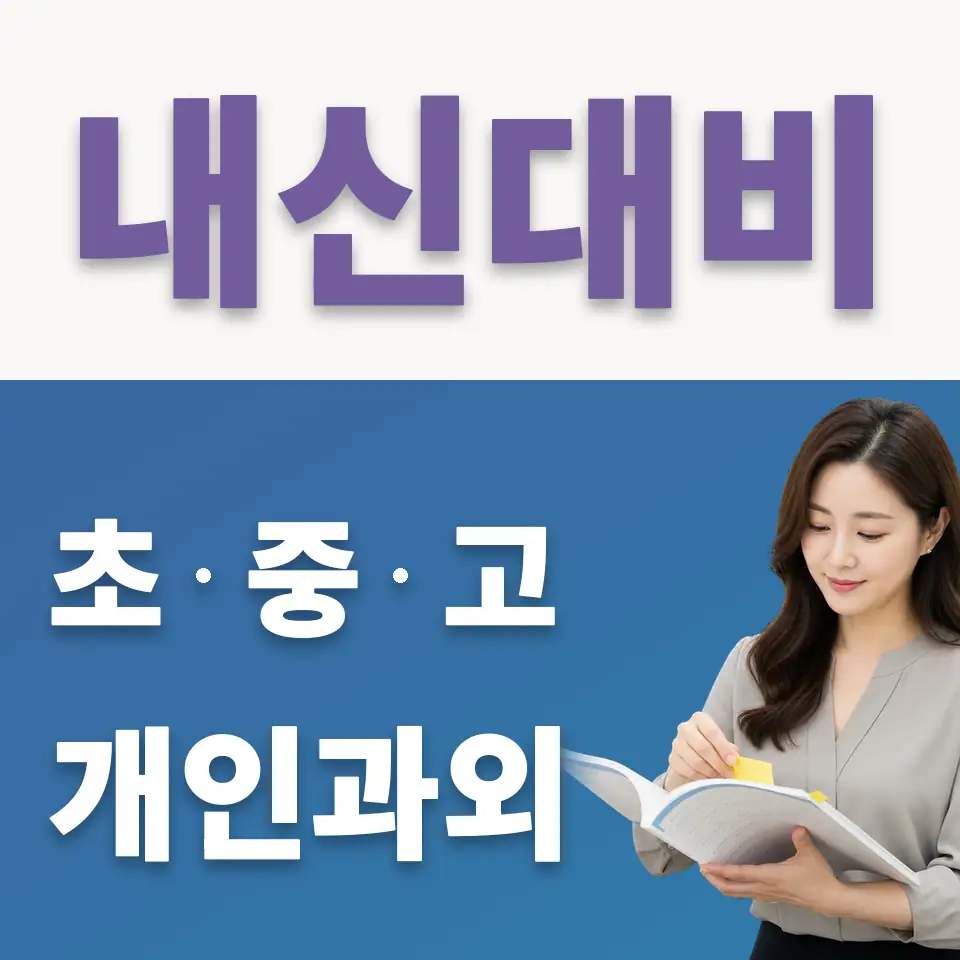 삼죽면 중학생 국어과외 학습 안내
