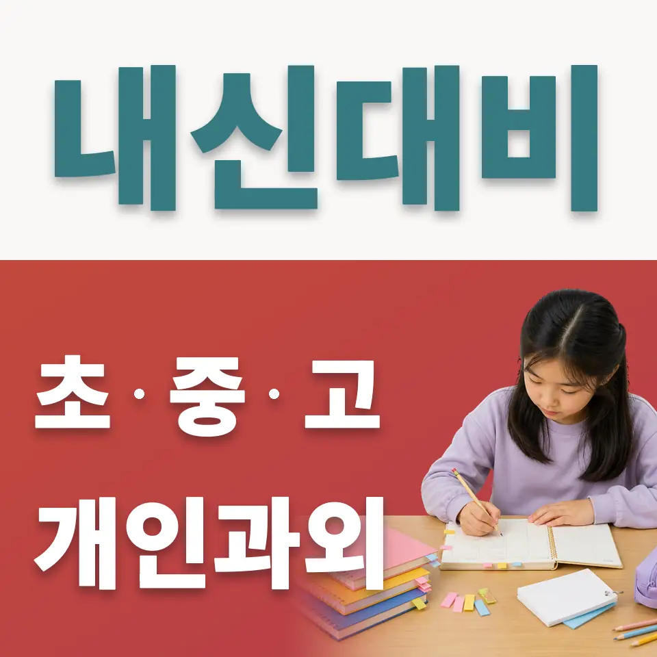 삼죽면 사회과외 학습 안내
