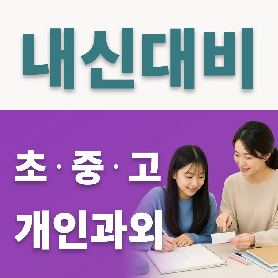 죽산면 중학생 사회과외 학습 안내