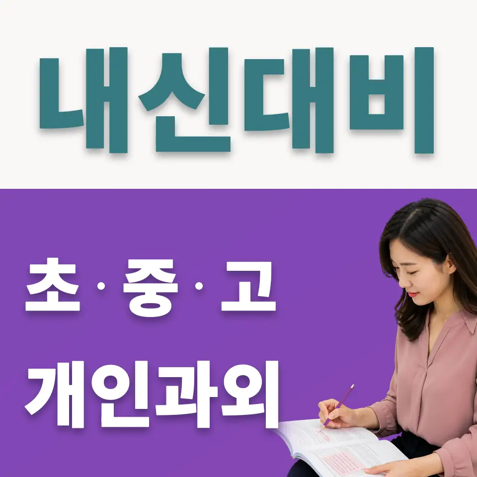 서운면 중학생 사회과외 학습 안내