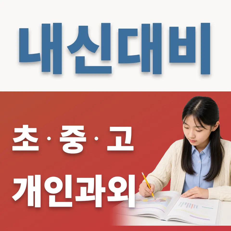 효행구 중학생 과외 학습 안내