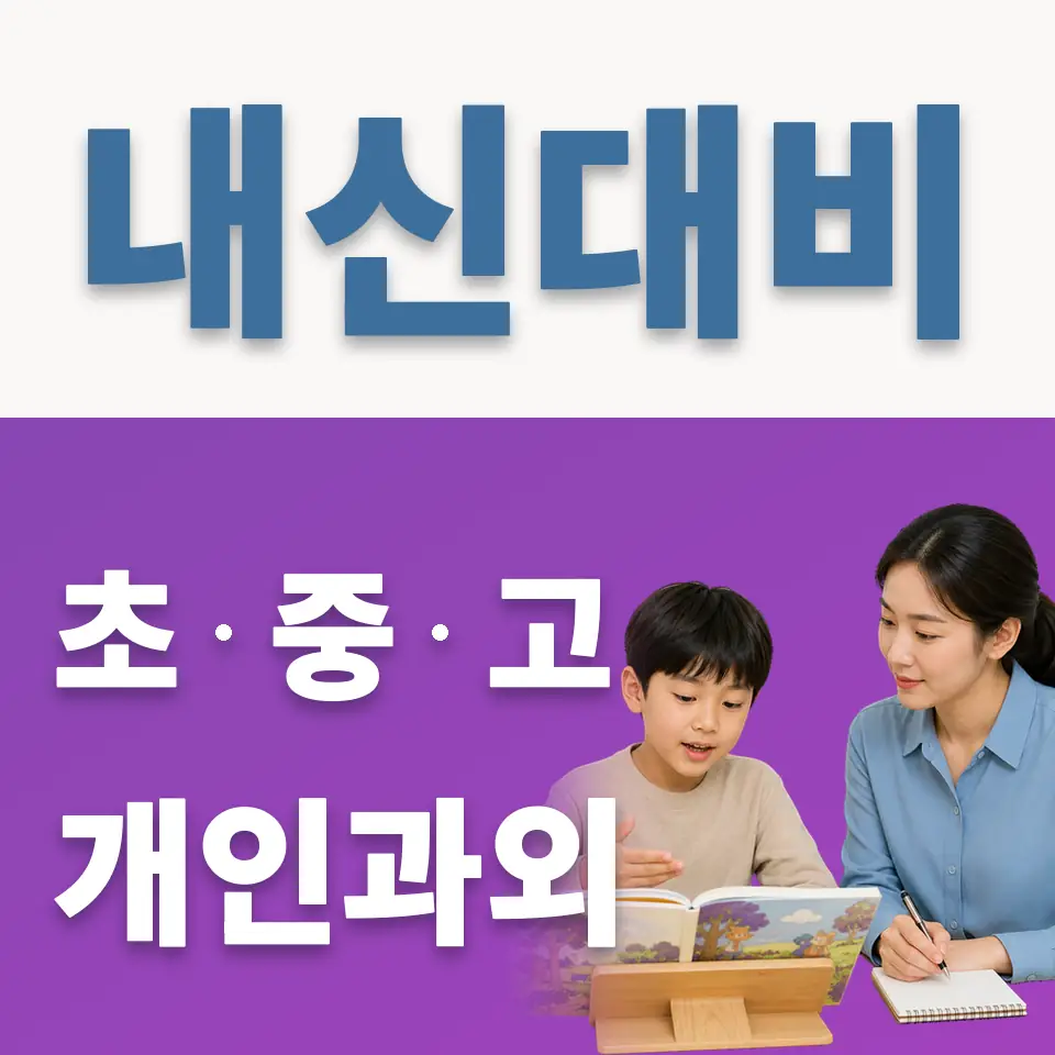 효행구 영어과외 학습 안내