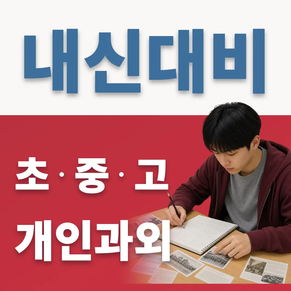 효행구 고등 영어과외 학습 안내
