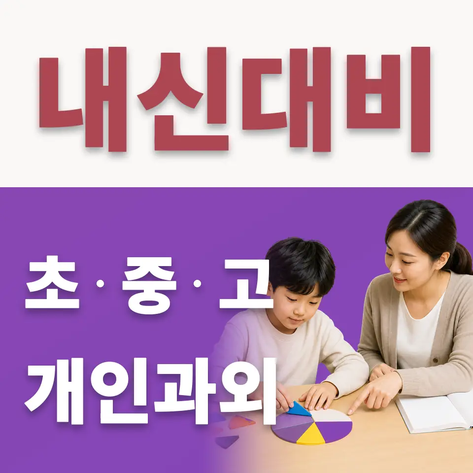 만세구 초등 수학과외 학습 안내