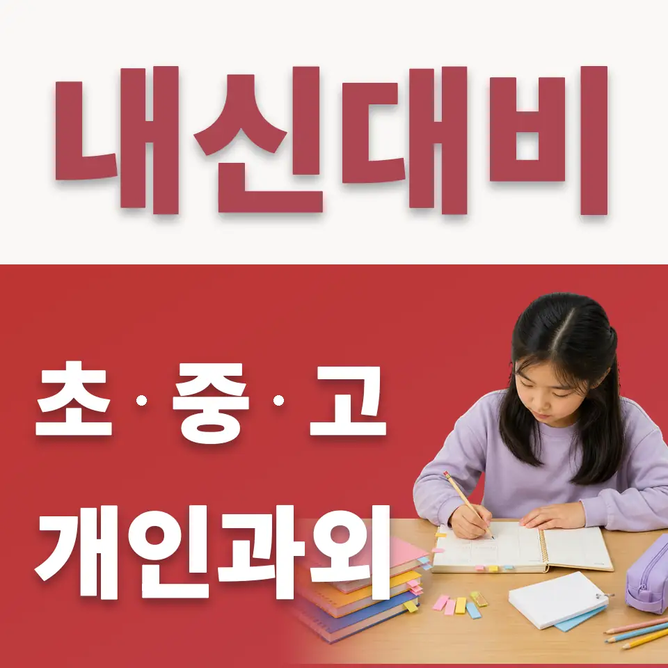 효행구 초등 수학과외 학습 안내