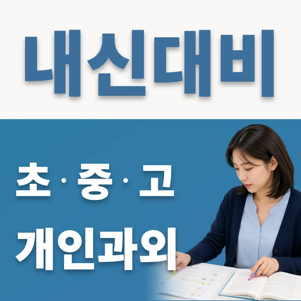 만세구 과학과외 학습 안내