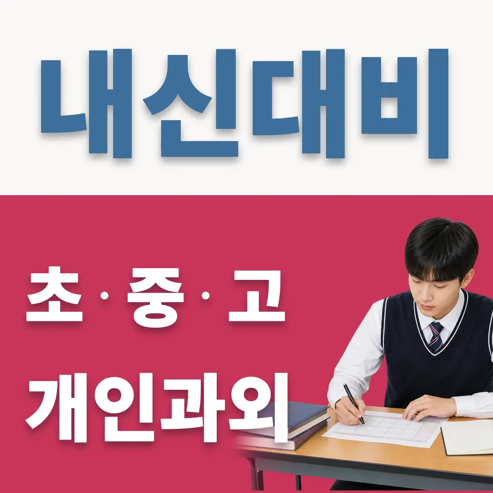 동탄구 고등 과외 학습 안내