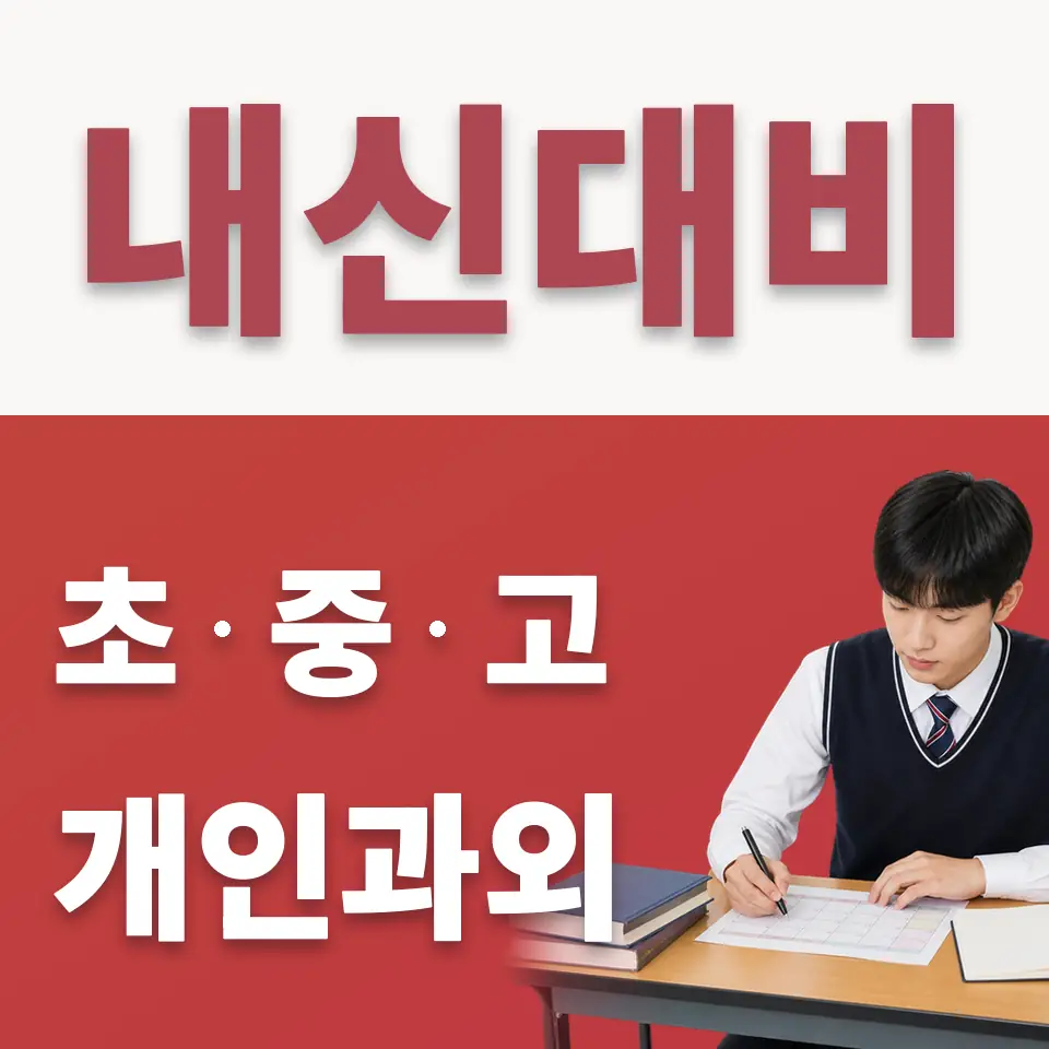 중대동 수학과외 학습 안내
