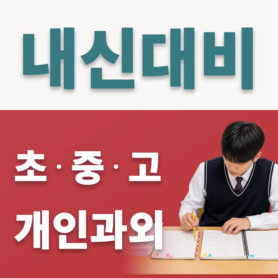 광주시 초등 사회과외 학습 안내