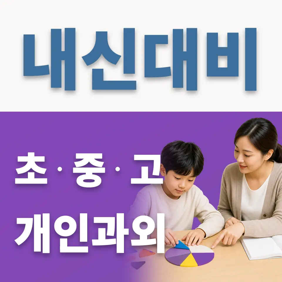 중대동 초등 영어과외 학습 안내