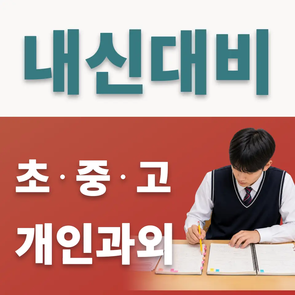 중대동 고등 사회과외 학습 안내