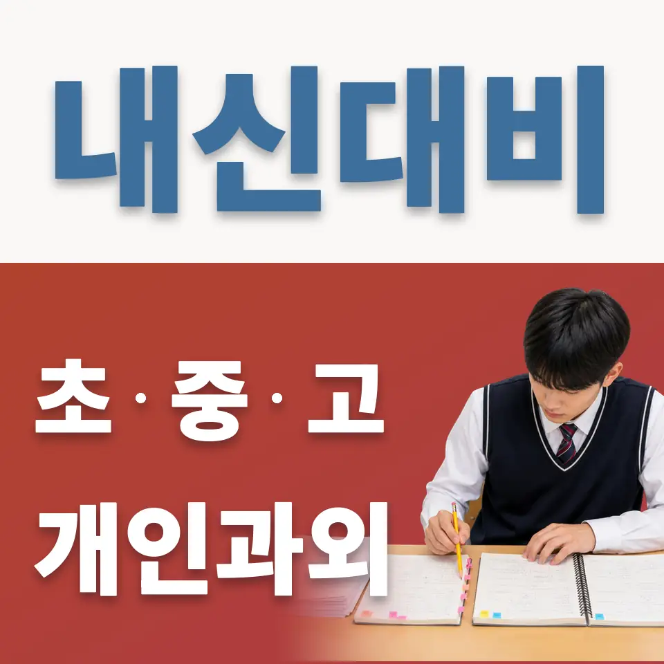 퇴촌면 중학생 영어과외 학습 안내