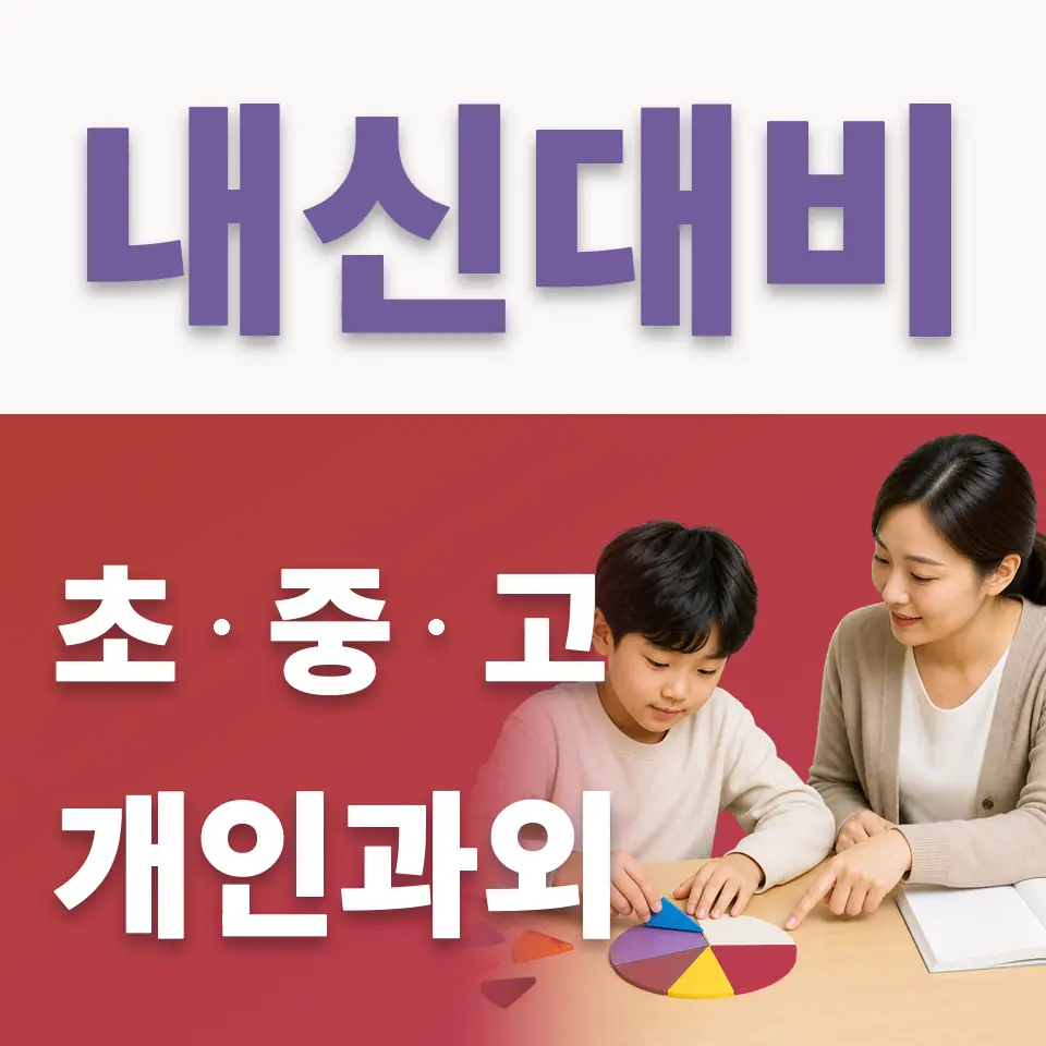 퇴촌면 초등 국어과외 학습 안내