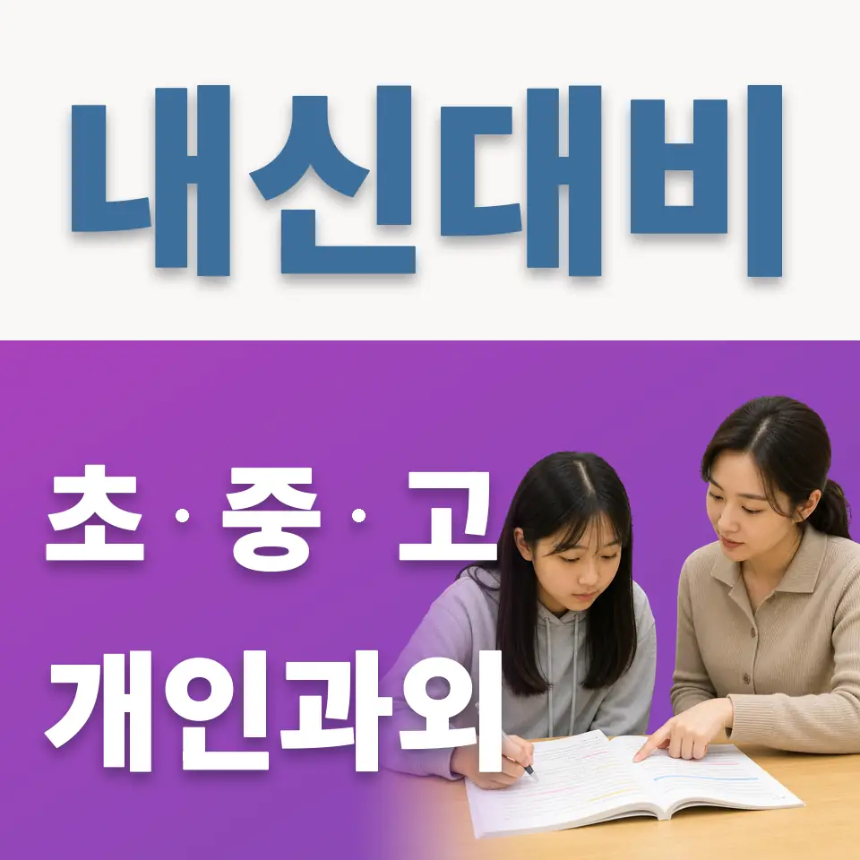 고산동 과학과외 학습 안내