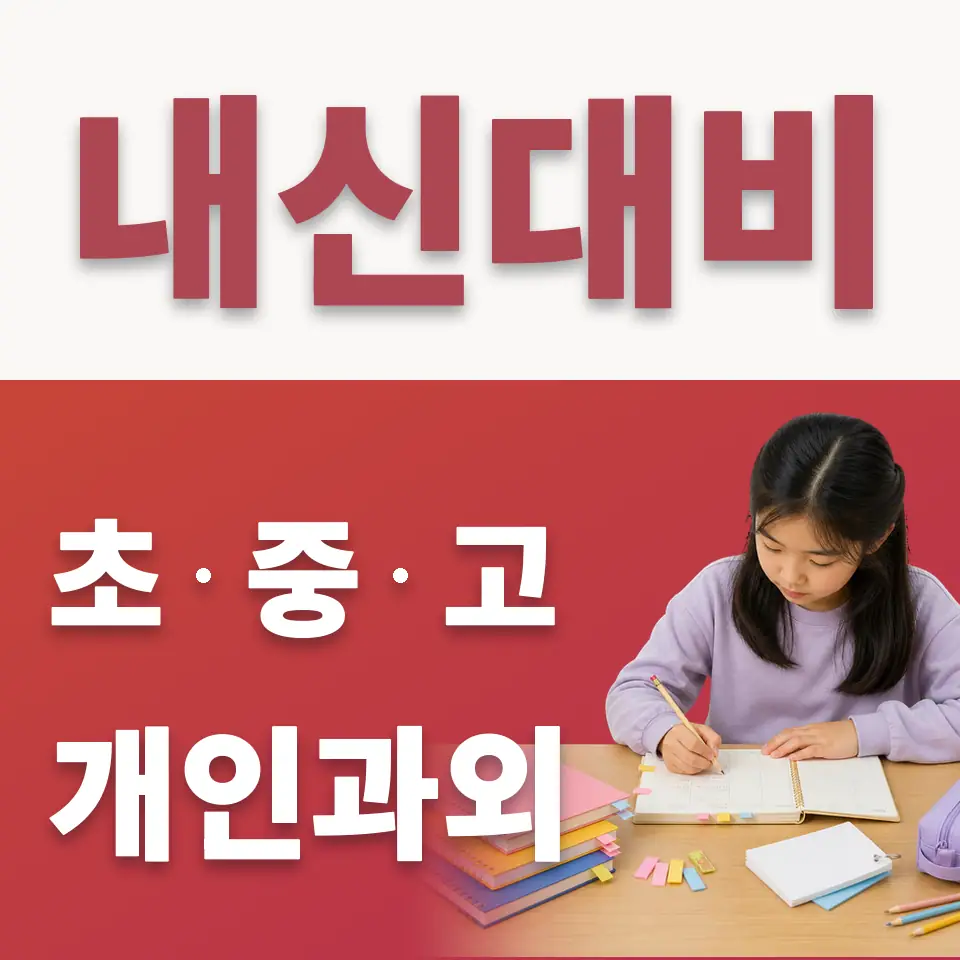 초월읍 수학과외 학습 안내