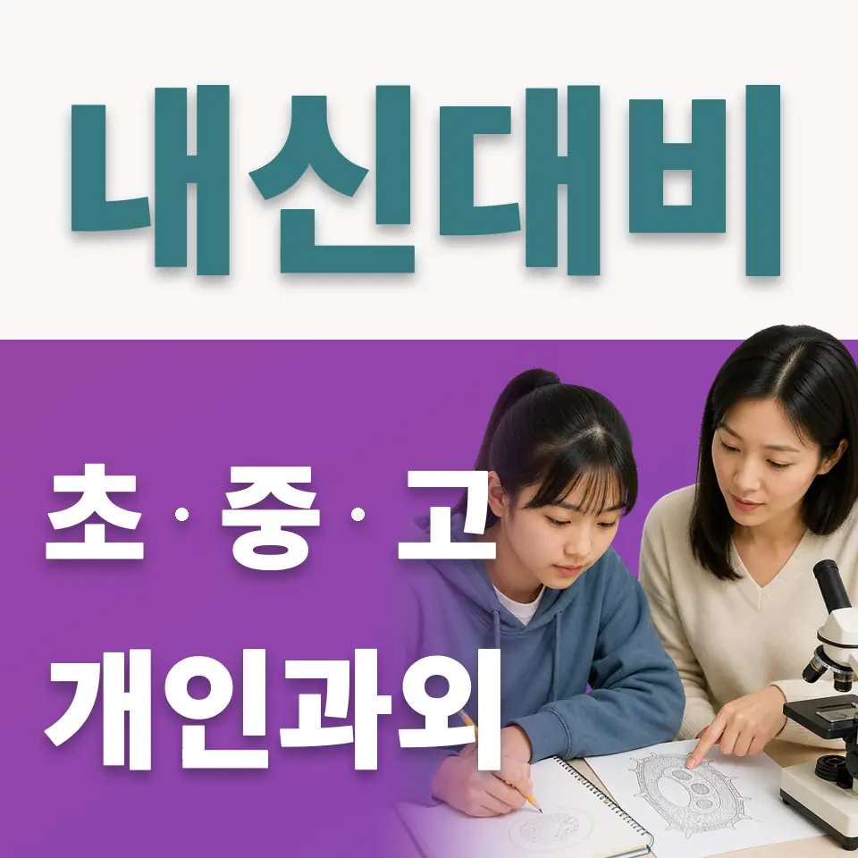 양주시 중학생 사회과외 학습 안내