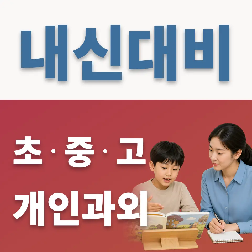 퇴촌면 초등 과외 학습 안내