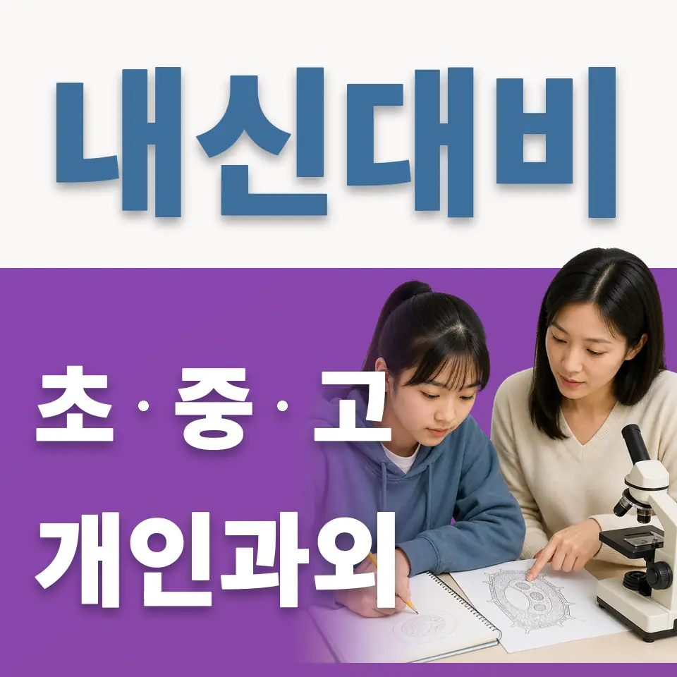 여주시 초등 과외 학습 안내
