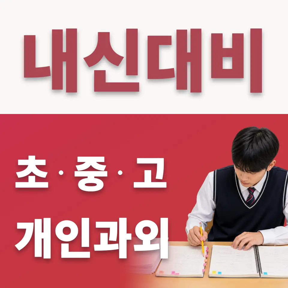 여주시 고등 수학과외 학습 안내