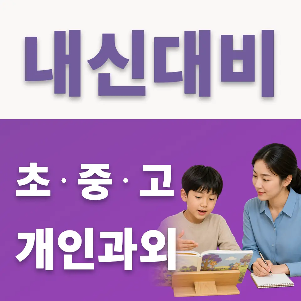 여주시 초등 국어과외 학습 안내
