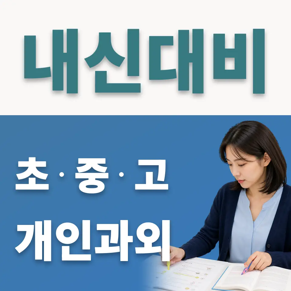 천송동 사회과외 학습 안내