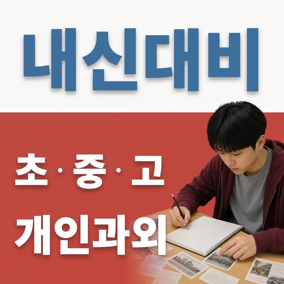하거동 중학생 영어과외 학습 안내