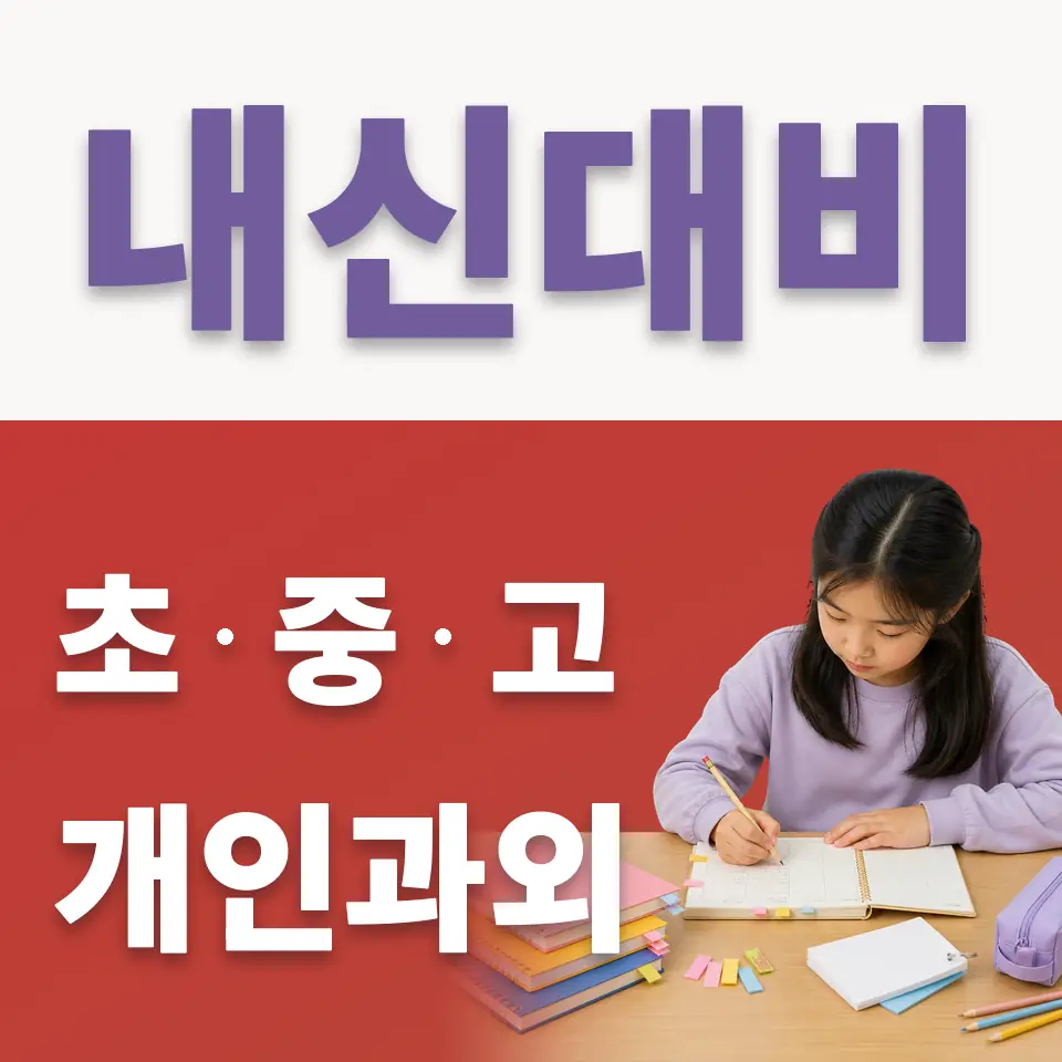 단현동 초등 국어과외 학습 안내