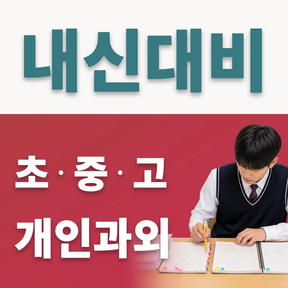 하거동 고등 사회과외 학습 안내