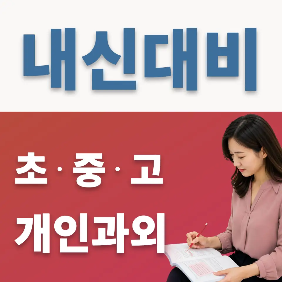 점봉동 중학생 과학과외 학습 안내