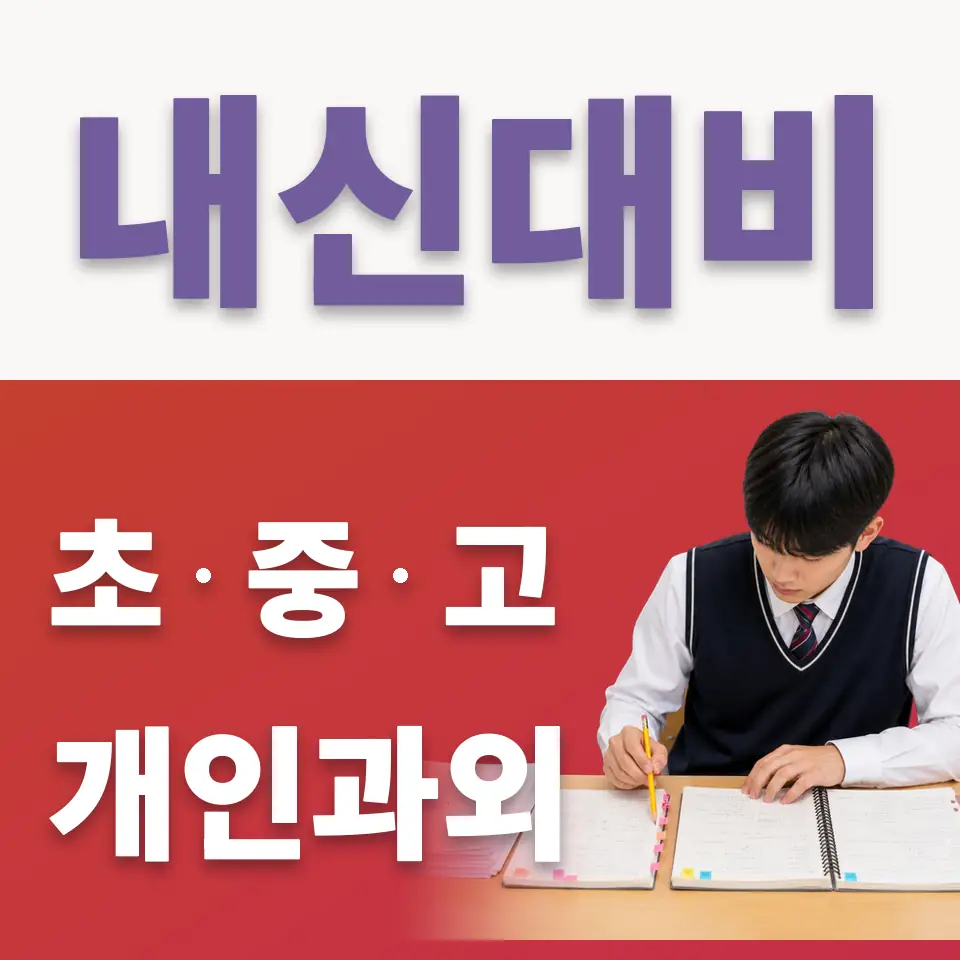 홍문동 고등 국어과외 학습 안내