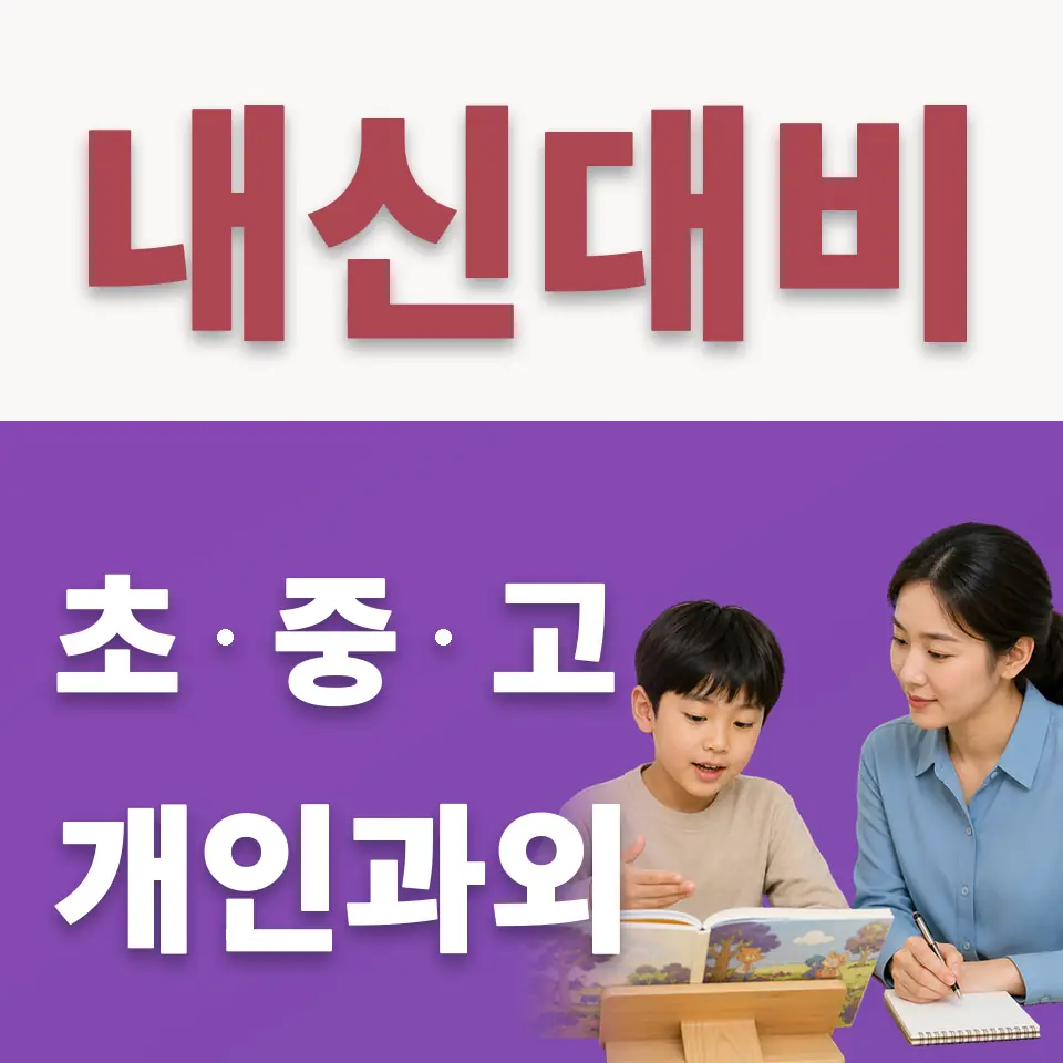 교동 초등 수학과외 학습 안내