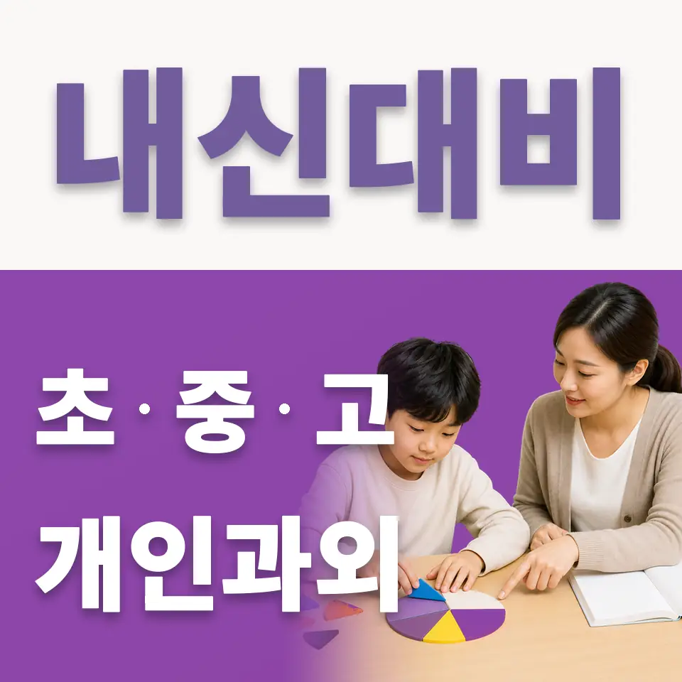 교동 초등 국어과외 학습 안내