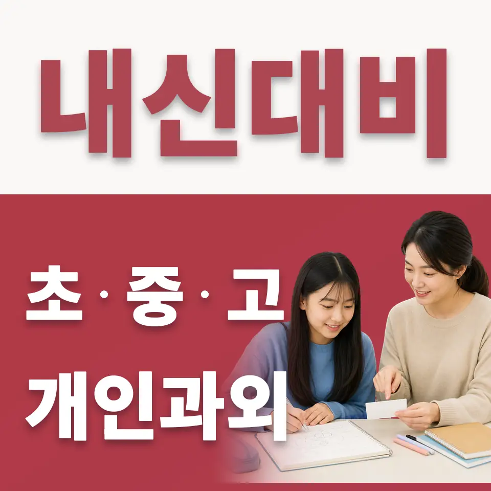 점봉동 중학생 수학과외 학습 안내