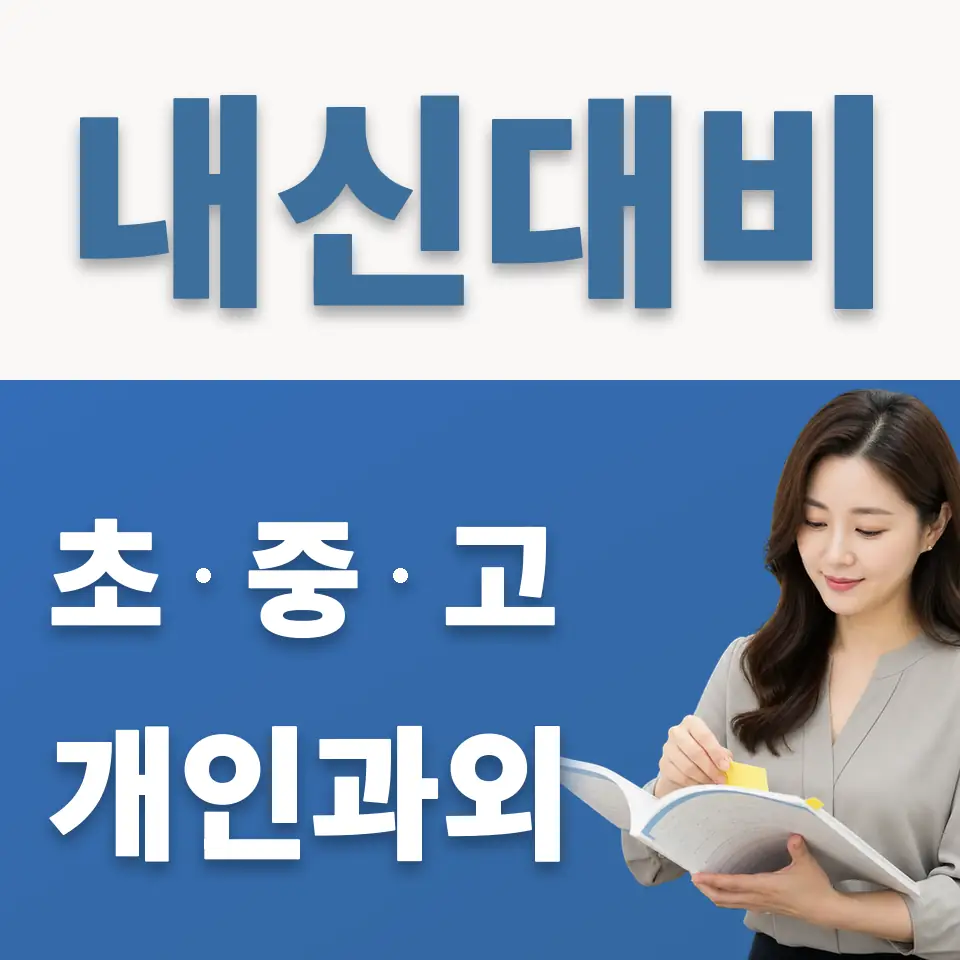 창동 중학생 과외 학습 안내