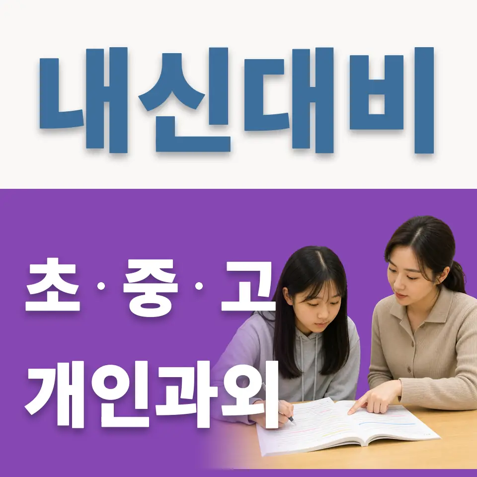 하거동 중학생 과외 학습 안내