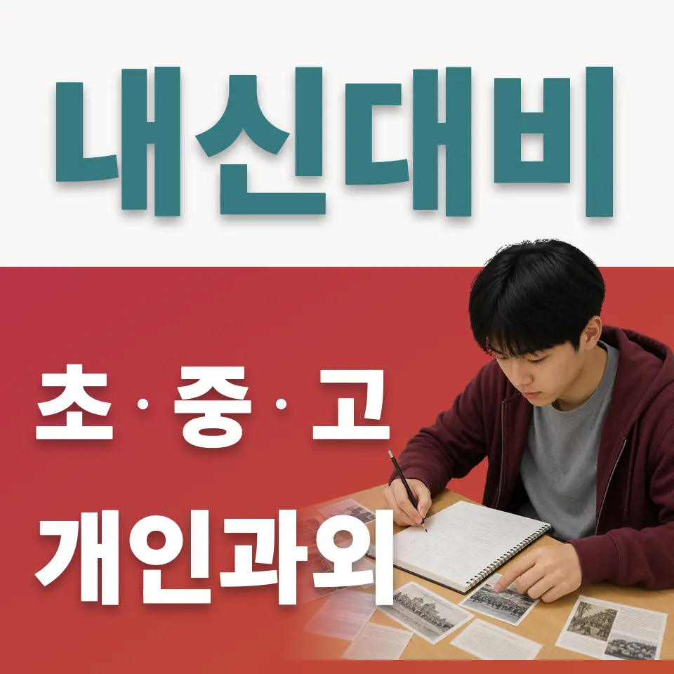 천송동 초등 사회과외 학습 안내
