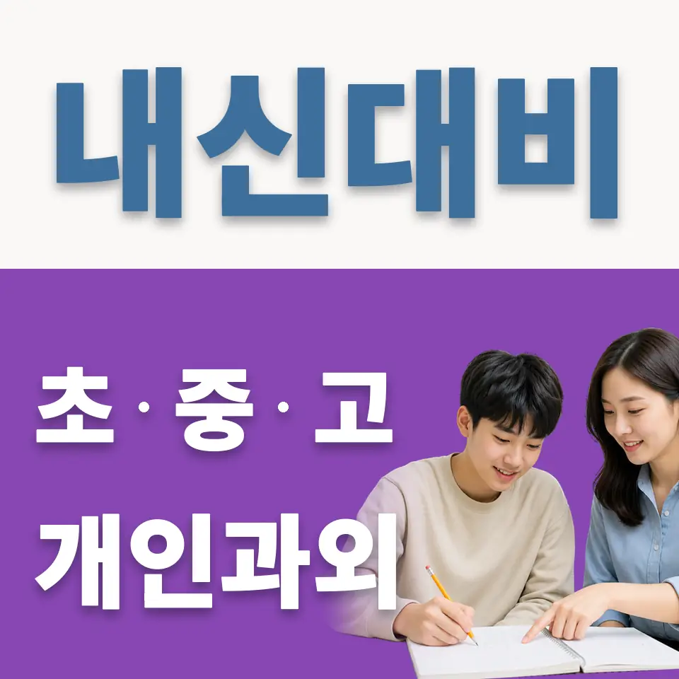 하거동 고등 과외 학습 안내